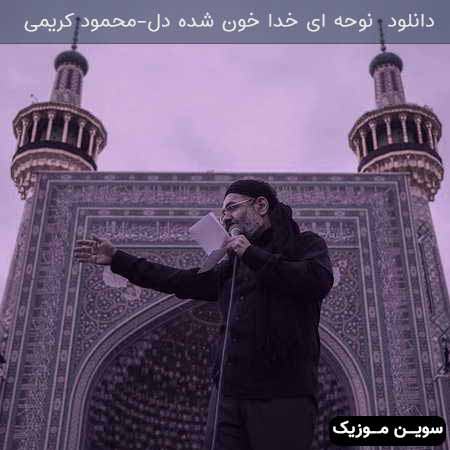 دانلود اهنگ ای خدا خون شده دل محمود کریمی